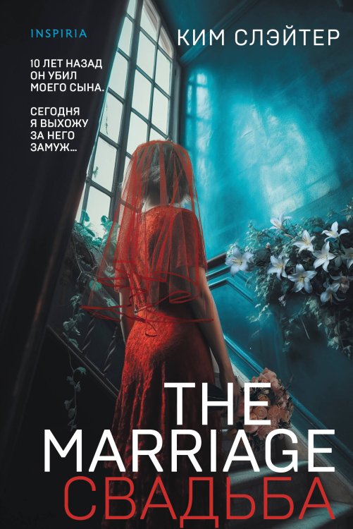 Tok. Преступления страсти The Marriage. Свадьба
