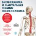 Биомеханика и мануальная терапия позвоночника