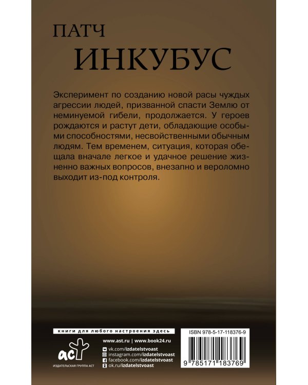 Патч.Инкубус