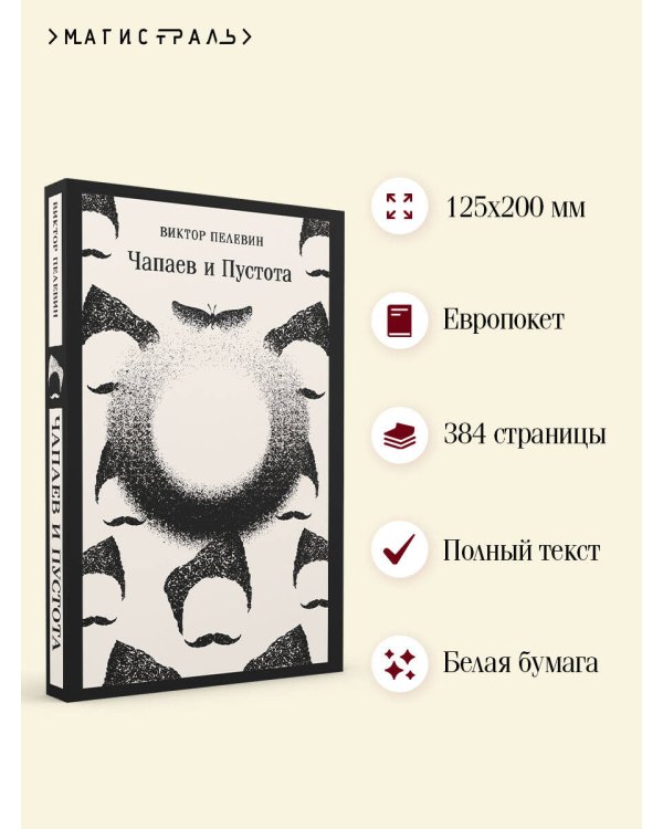Чапаев и Пустота