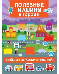 Полезные машины в городе