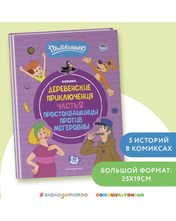 Простоквашино. Деревенские приключения. Часть 2. Простоквашинцы против Мегеровны