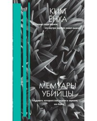 Мемуары убийцы
