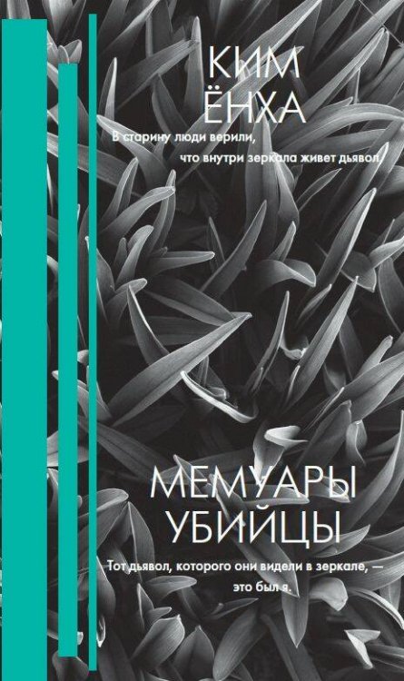 Обложка книги «Мемуары убийцы» — Ким Ёнха, ISBN 9785171156251