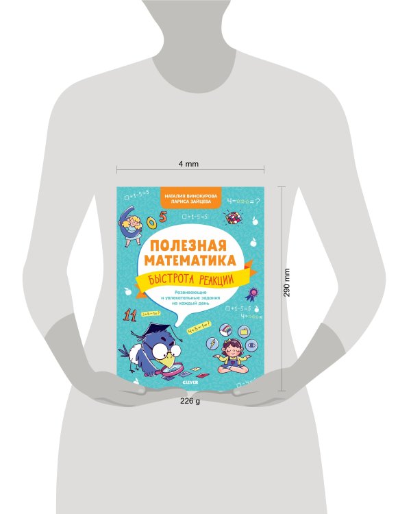 Дополнительное изображение книги «Полезная математика. Быстрота реакции. Развивающие и увлекательные задания на каждый день/Винокурова Н.»