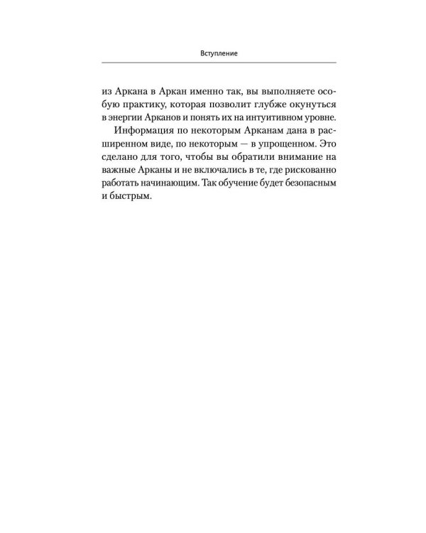 Ключи к Таро. Секретная магия Старших Арканов: глубинное толкование
