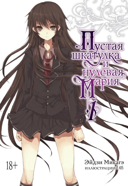 Обложка книги «Пустая шкатулка и нулевая Мария. Книга 1» — Микагэ Эйдзи, ISBN 9785389191402