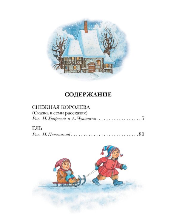 Снежная королева. Сказки