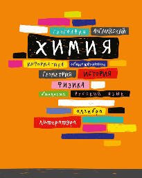 Тетр химия 48л скр А5 кл 10017-EAC выб УФ двойной, конгрев "Корешки"