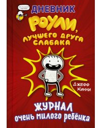 Дневник Роули, лучшего друга слабака