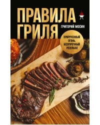 Правила гриля. Прирученный огонь, безупречный результат