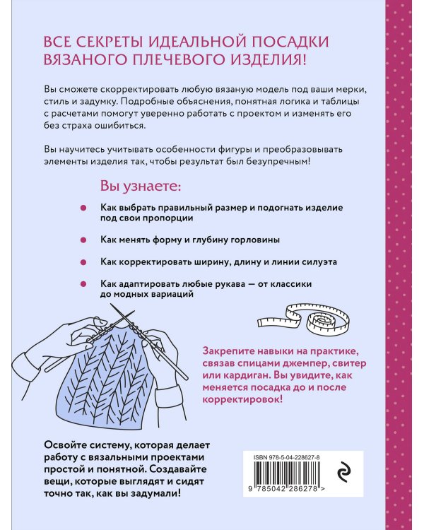 Гениальные плечевые изделия. Полный французский справочник по моделированию и коррекции фасона и размера