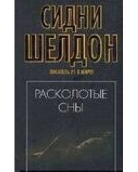 Расколотые сны
