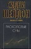Обложка книги «Расколотые сны», ISBN 5170386869