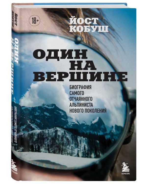 Один на вершине. Биография самого отчаянного альпиниста нового поколения