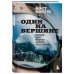 Мир адреналина. Книги про экстремальный спорт Один на вершине. Биография самого отчаянного альпиниста нового поколения