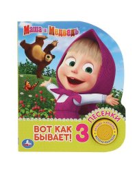"Умка". Маша и Медведь. Вот так бывает (1 кн. 3 песенки). 152х185мм, 8 стр. в кор.24шт