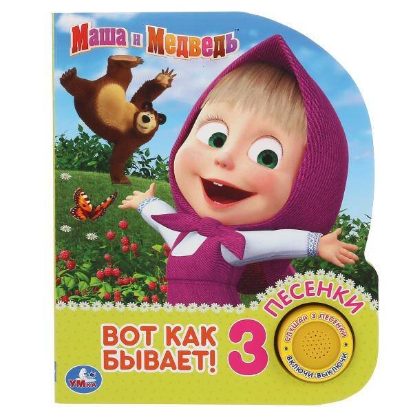 Обложка книги «"Умка". Маша и Медведь. Вот так бывает (1 кн. 3 песенки). 152х185мм, 8 стр. в кор.24шт», ISBN 9785506033684