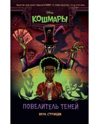 Повелитель теней (выпуск 2)