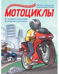 Мотоциклы