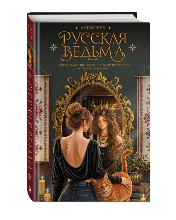 Дополнительное изображение книги «Русская ведьма. Скрытое наследие, которое веками передается от матери к дочери»