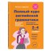 Иностранный язык. Грамматика для школьников Полный курс английской грамматики для учащихся начальной школы. 2-4 классы. 2-е издание