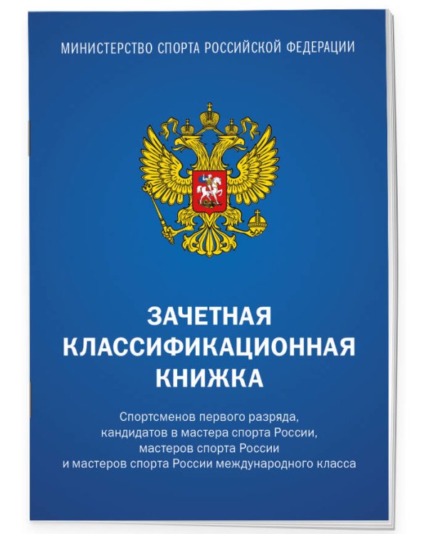Зачетная классификационная книжка. Спортсменов первого разряда, кандидатов в мастера спорта России... (комплект, синяя обложка)