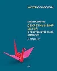 Мастера психологии (Питер ИД) Секретный мир детей в пространстве мира взрослых. 6-е изд.