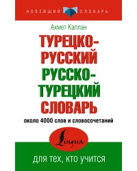 Турецко-русский русско-турецкий словарь