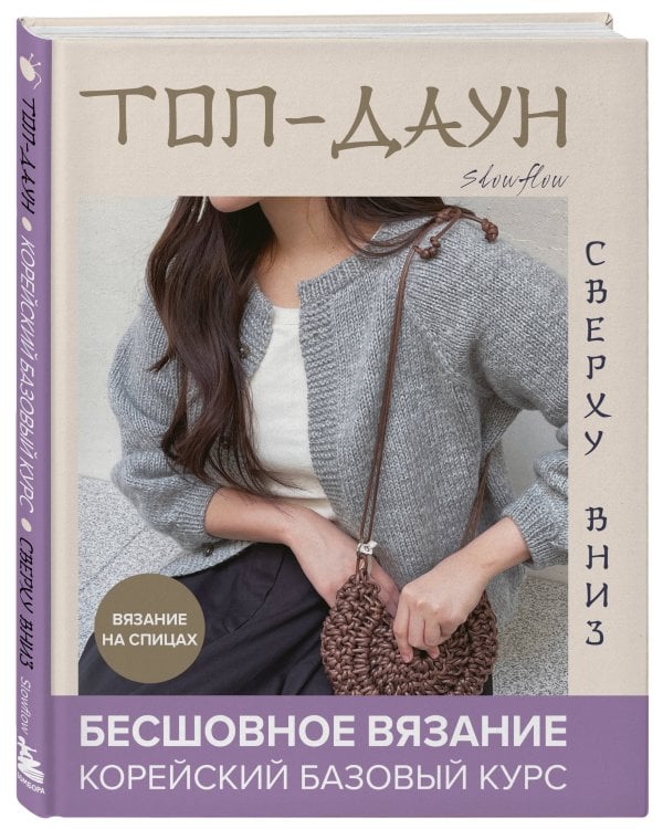 Топ-даун. Бесшовное вязание сверху вниз. Корейский базовый курс