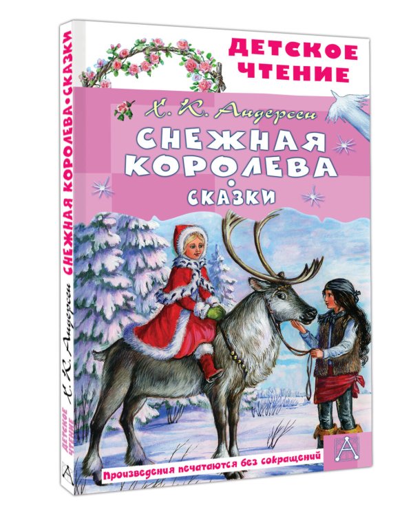 Снежная королева. Сказки