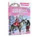 Снежная королева. Сказки