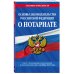 Основы законодательства РФ о нотариате по сост. на 01.10.23