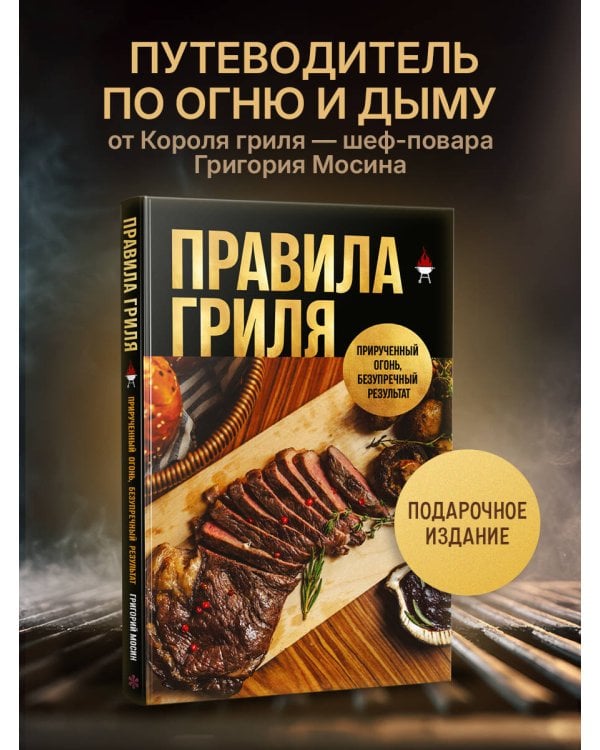 Правила гриля. Прирученный огонь, безупречный результат