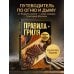 Правила гриля. Прирученный огонь, безупречный результат