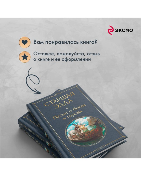 Старшая Эдда. Песни о богах и героях