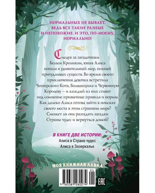 Алиса в стране чудес. Алиса в Зазеркалье