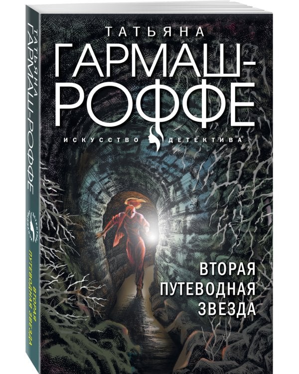 Вторая путеводная звезда