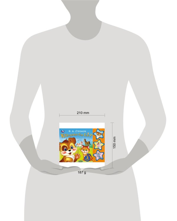 Кто сказал "гав-гав" Степанов В.А. (3 звук. кн.) 206х150мм 6стр Умка в кор.30шт