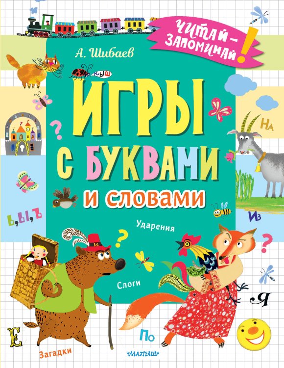 Читай-запоминай! Игры с буквами и словами