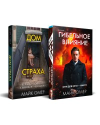 Комплект из 2-х книг (Гибельное влияние + Дом страха)