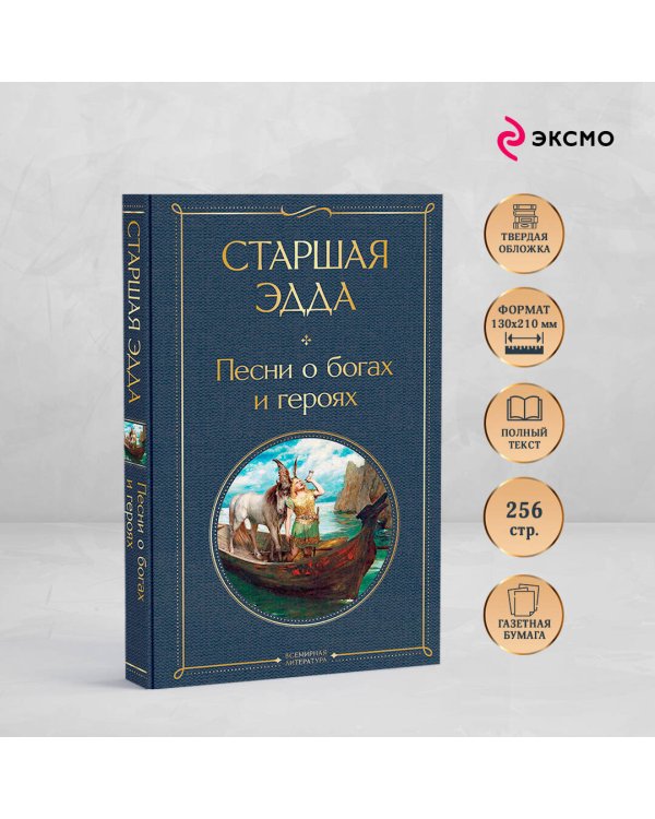Старшая Эдда. Песни о богах и героях
