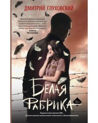 Белая фабрика