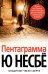 Пентаграмма