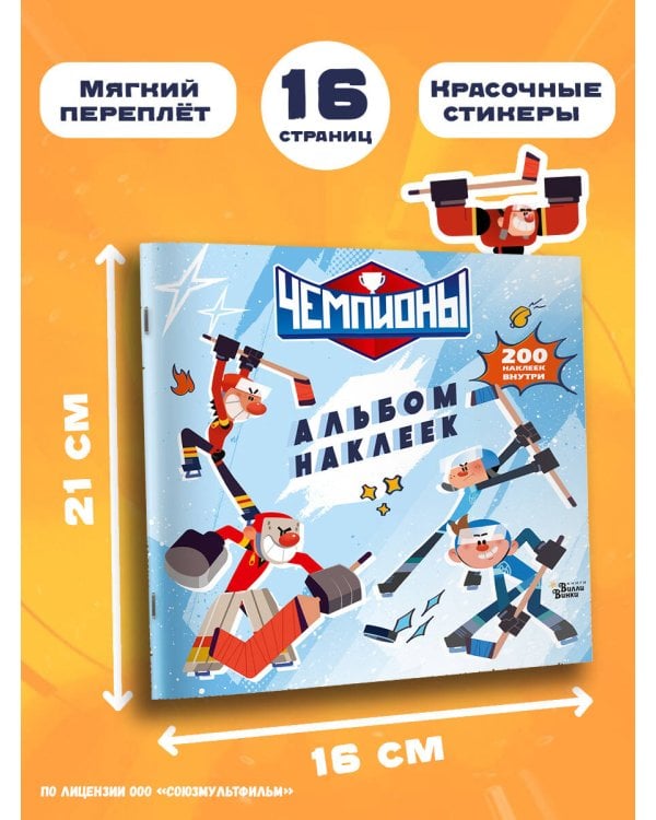 Чемпионы. Альбом с наклейками (белый)