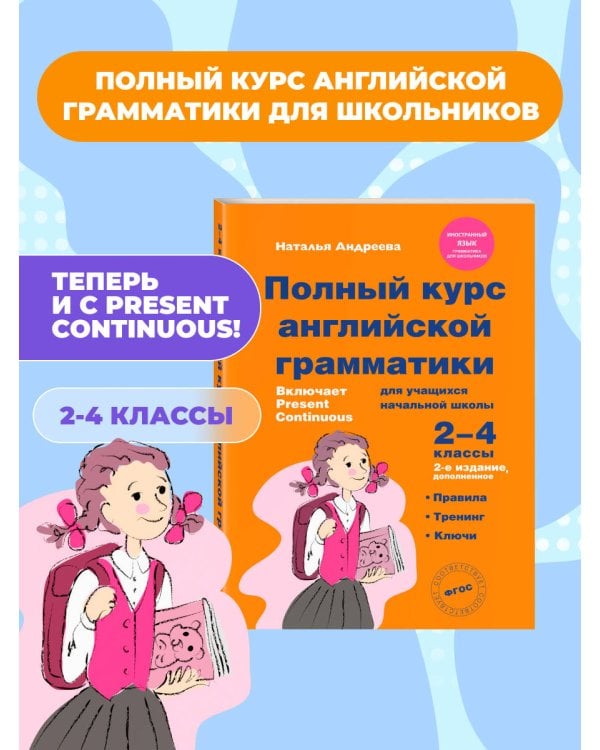 Полный курс английской грамматики для учащихся начальной школы. 2-4 классы. 2-е издание