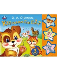 Кто сказал "гав-гав" Степанов В.А. (3 звук. кн.) 206х150мм 6стр Умка в кор.30шт