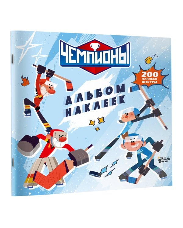 Чемпионы. Альбом с наклейками (белый)