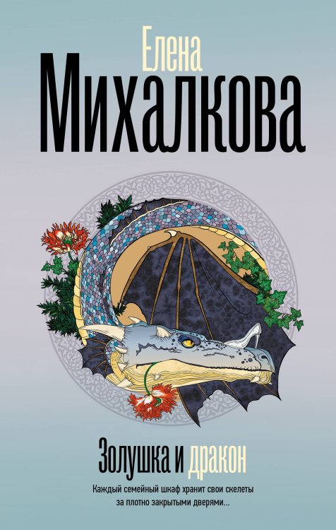 Золушка и Дракон Золушка и Дракон