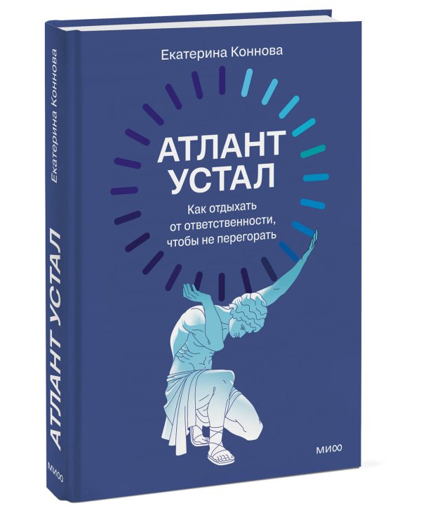 Атлант устал. Как отдыхать от ответственности, чтобы не перегорать